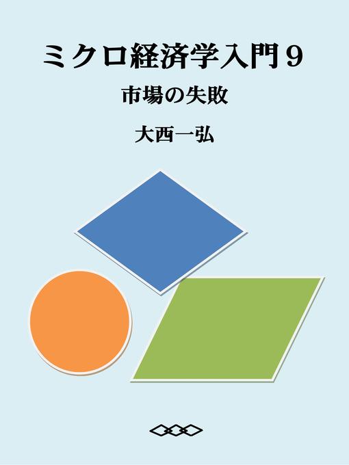 Title details for ミクロ経済学入門９：市場の失敗 by 大西一弘 - Available